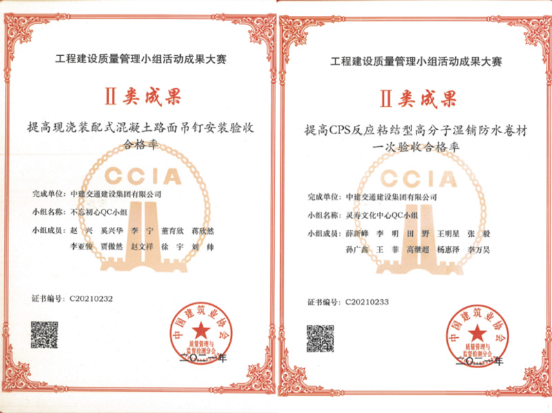 中建交通天津公司兩項(xiàng)QC成果榮獲國家級Ⅱ類獎項(xiàng)，彰顯質(zhì)量管理卓越實(shí)力